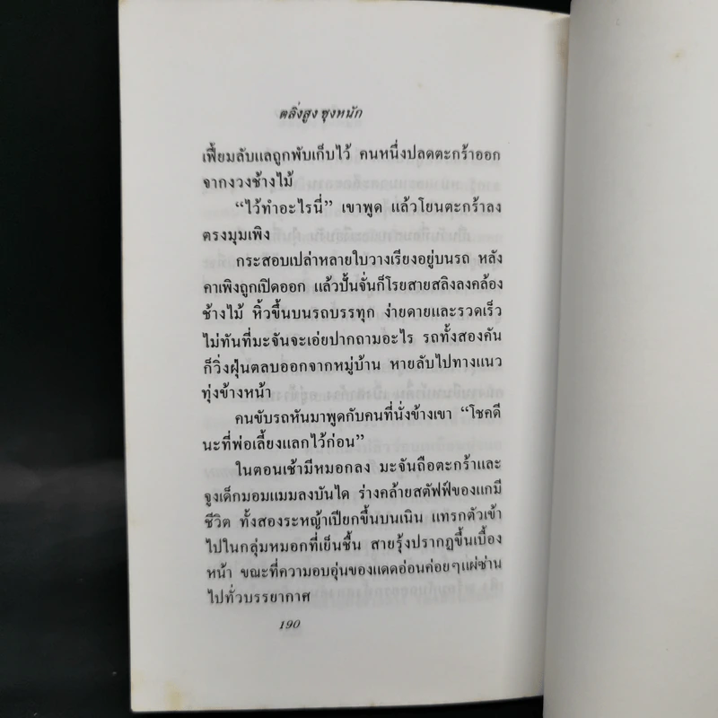 ตลิ่งสูง ซุงหนัก - นิคม รายยวา รูปที่ 10