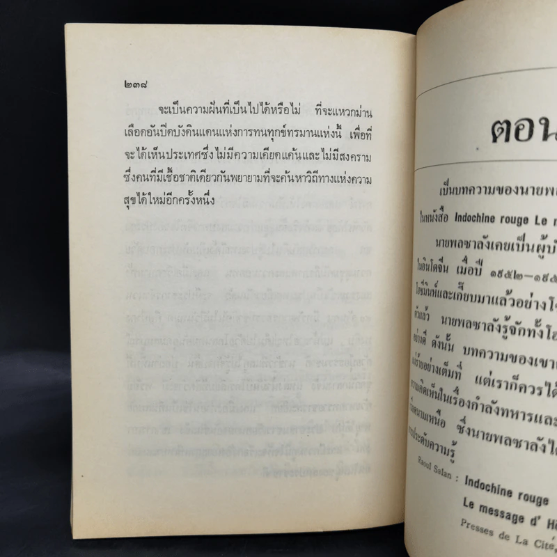 และแล้วไซ่ง่อนก็แตก - สว่าง วงศ์พัวพันธุ์ รูปที่ 13
