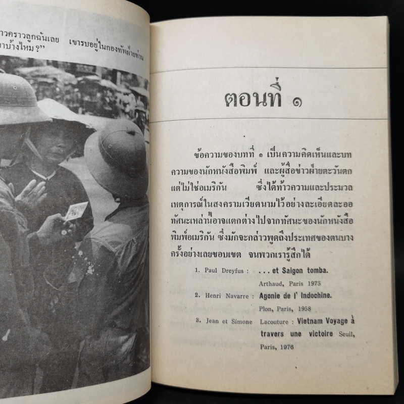 และแล้วไซ่ง่อนก็แตก - สว่าง วงศ์พัวพันธุ์ รูปที่ 12