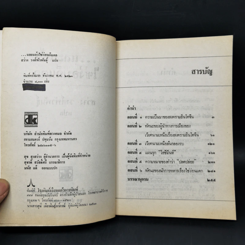 และแล้วไซ่ง่อนก็แตก - สว่าง วงศ์พัวพันธุ์ รูปที่ 8