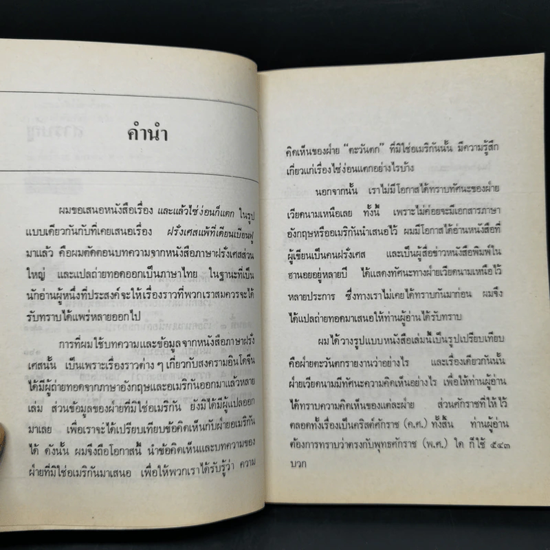 และแล้วไซ่ง่อนก็แตก - สว่าง วงศ์พัวพันธุ์ รูปที่ 9