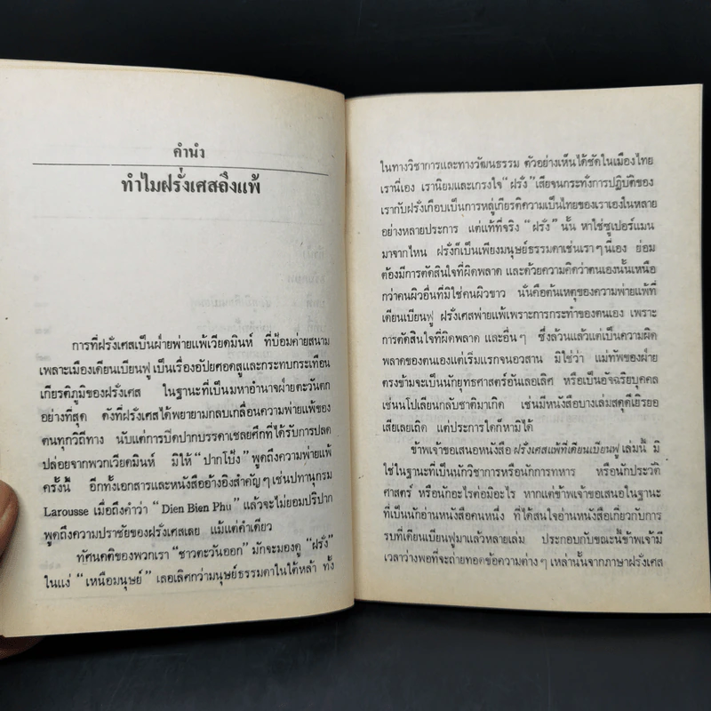 ฝรั่งเศสแพ้ที่เดียนเบียนฟู - สว่าง วงศ์พัวพันธุ์ รูปที่ 10