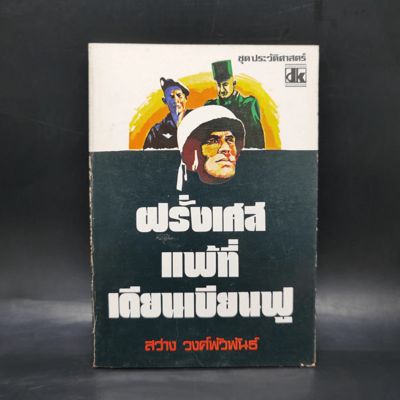 ฝรั่งเศสแพ้ที่เดียนเบียนฟู - สว่าง วงศ์พัวพันธุ์ รูปที่ 1