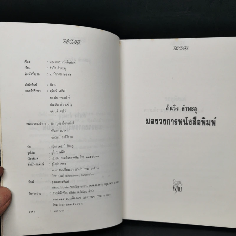 มองวงการหนังสือพิมพ์ - สำเริง คำพะอุ รูปที่ 8