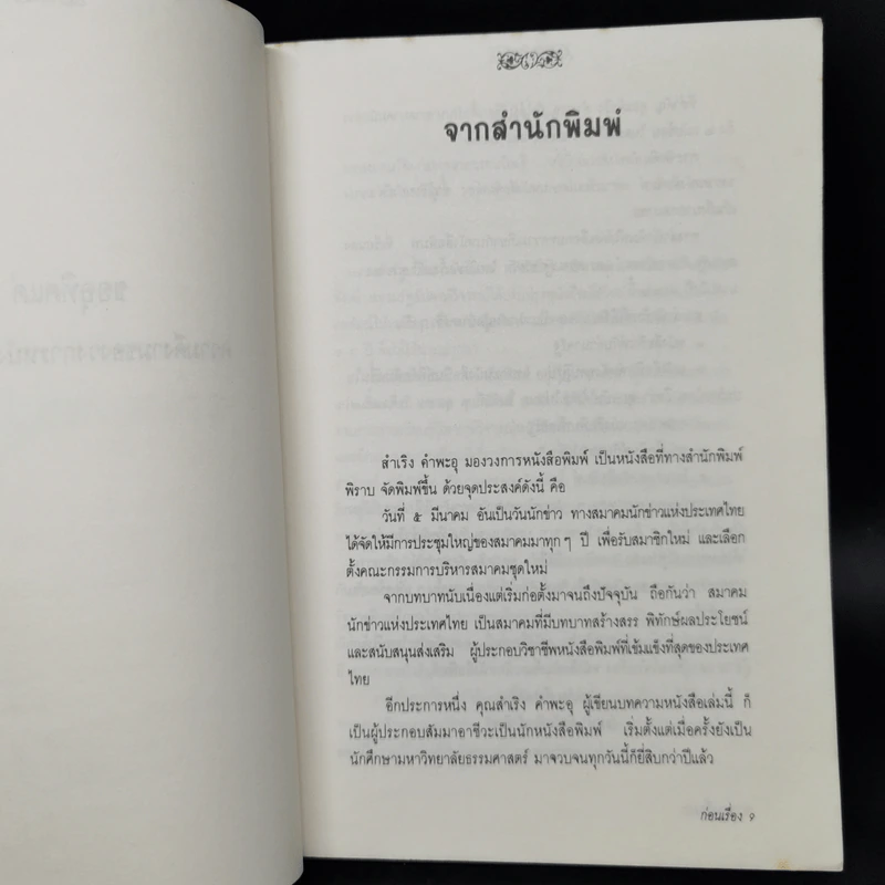 มองวงการหนังสือพิมพ์ - สำเริง คำพะอุ รูปที่ 9