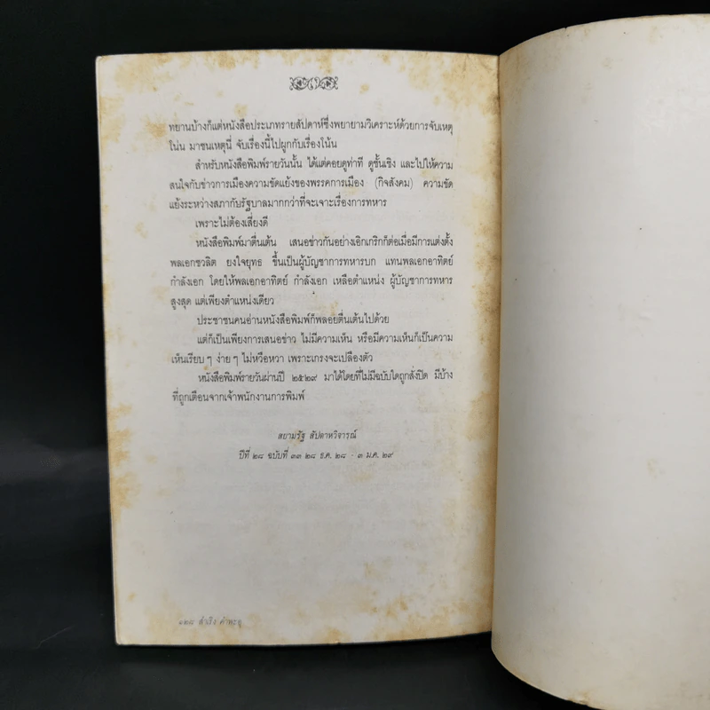 มองวงการหนังสือพิมพ์ - สำเริง คำพะอุ รูปที่ 14