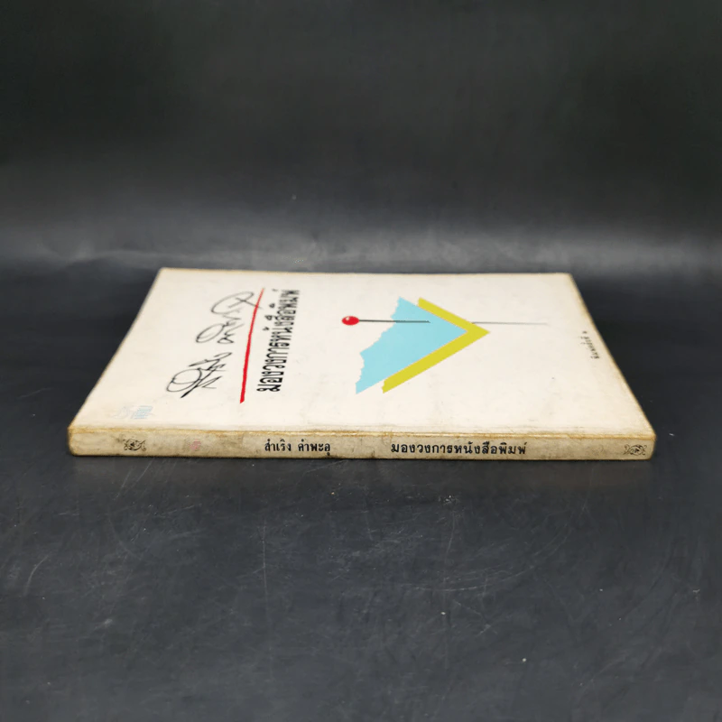 มองวงการหนังสือพิมพ์ - สำเริง คำพะอุ รูปที่ 3
