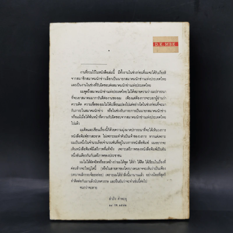 มองวงการหนังสือพิมพ์ - สำเริง คำพะอุ รูปที่ 2