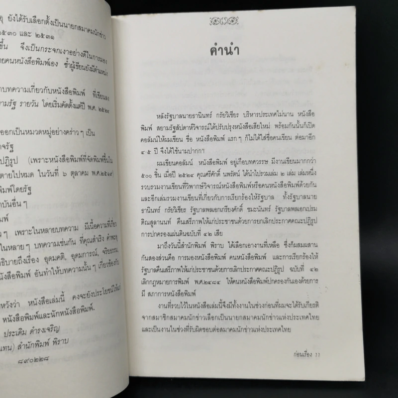 มองวงการหนังสือพิมพ์ - สำเริง คำพะอุ รูปที่ 10