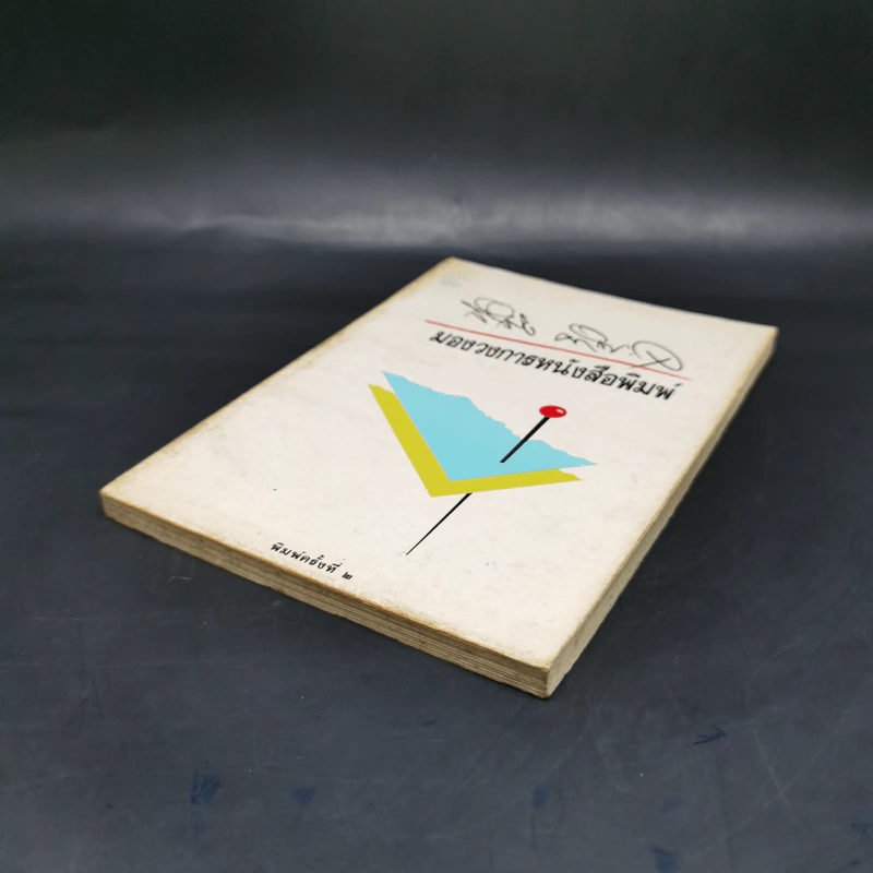 มองวงการหนังสือพิมพ์ - สำเริง คำพะอุ รูปที่ 7