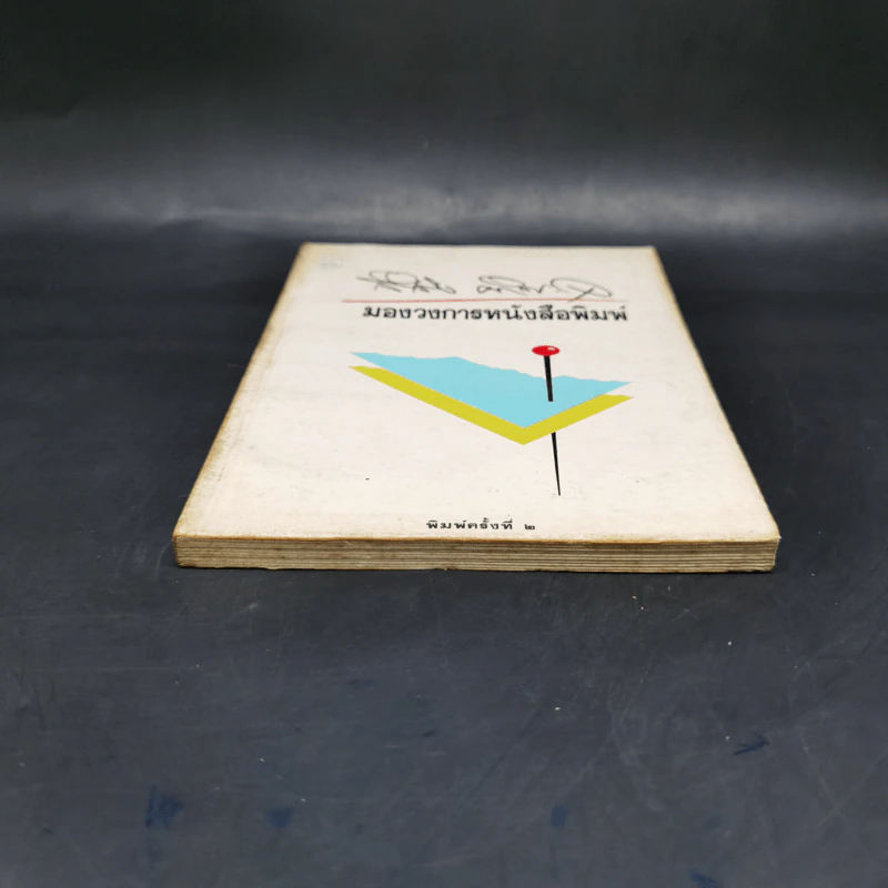 มองวงการหนังสือพิมพ์ - สำเริง คำพะอุ รูปที่ 4