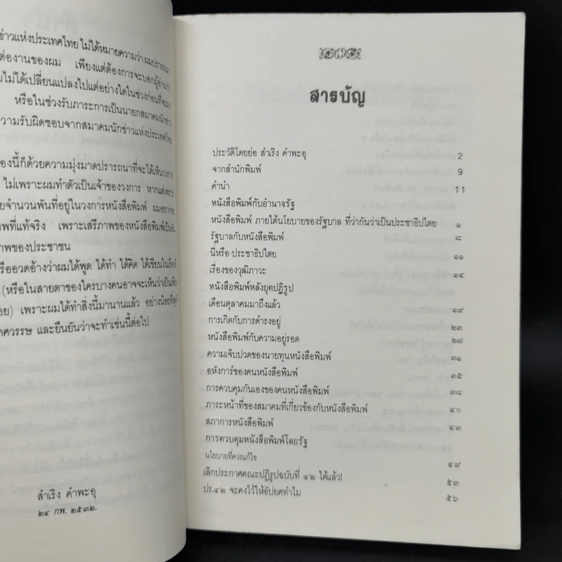 มองวงการหนังสือพิมพ์ - สำเริง คำพะอุ รูปที่ 11