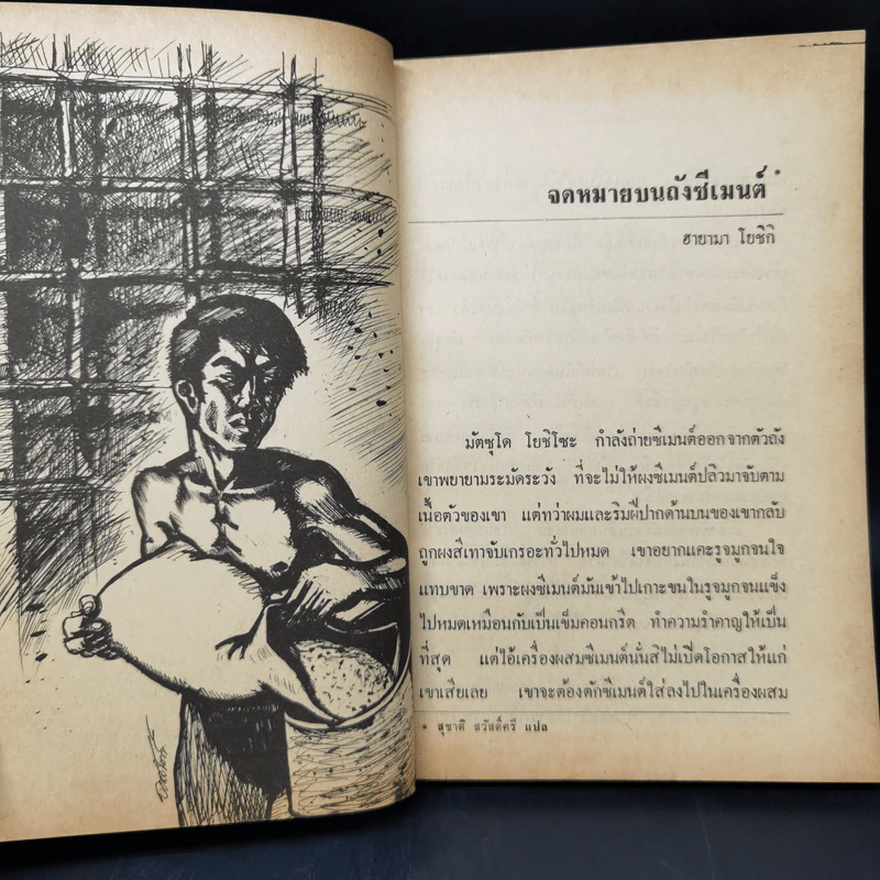 จดหมายจากถังซีเมนต์ - สุชาติ สวัสดิ์ศรี รูปที่ 11