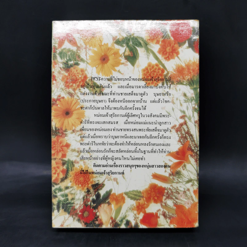 หม่อมเจ้าสุริยกานต์ - วลัยนวาระ รูปที่ 2