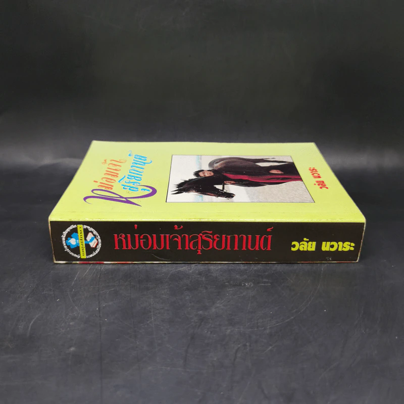 หม่อมเจ้าสุริยกานต์ - วลัยนวาระ รูปที่ 3