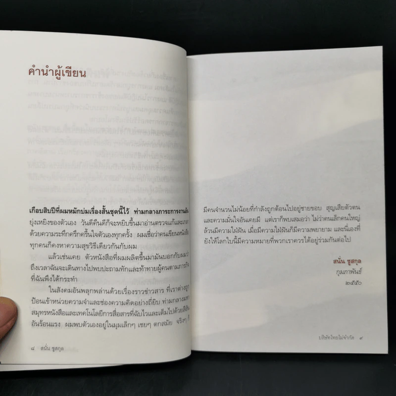 บริษัทไทยไม่จำกัด - สนั่น ชูสกุล รูปที่ 9