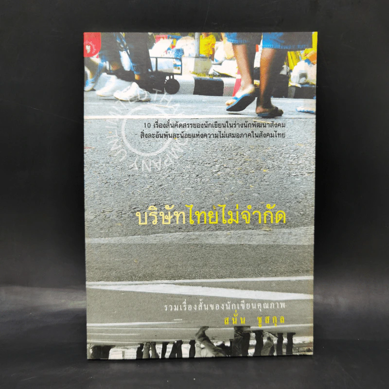 บริษัทไทยไม่จำกัด - สนั่น ชูสกุล รูปที่ 1