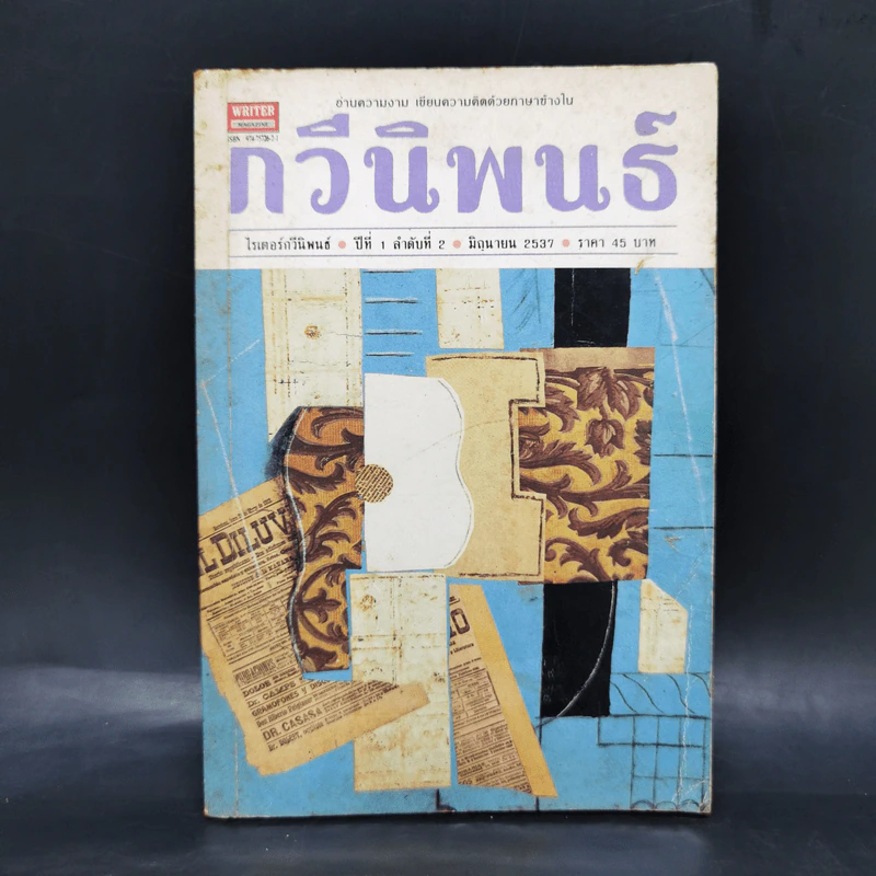 กวีนิพนธ์ ลำดับที่ 2 มิ.ย.2537 รูปที่ 1