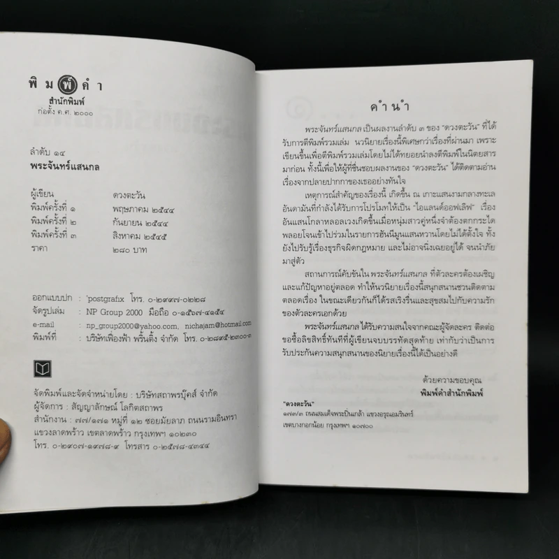 พระจันทร์แสนกล - ดวงตะวัน รูปที่ 8
