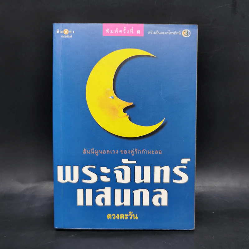 พระจันทร์แสนกล - ดวงตะวัน รูปที่ 1
