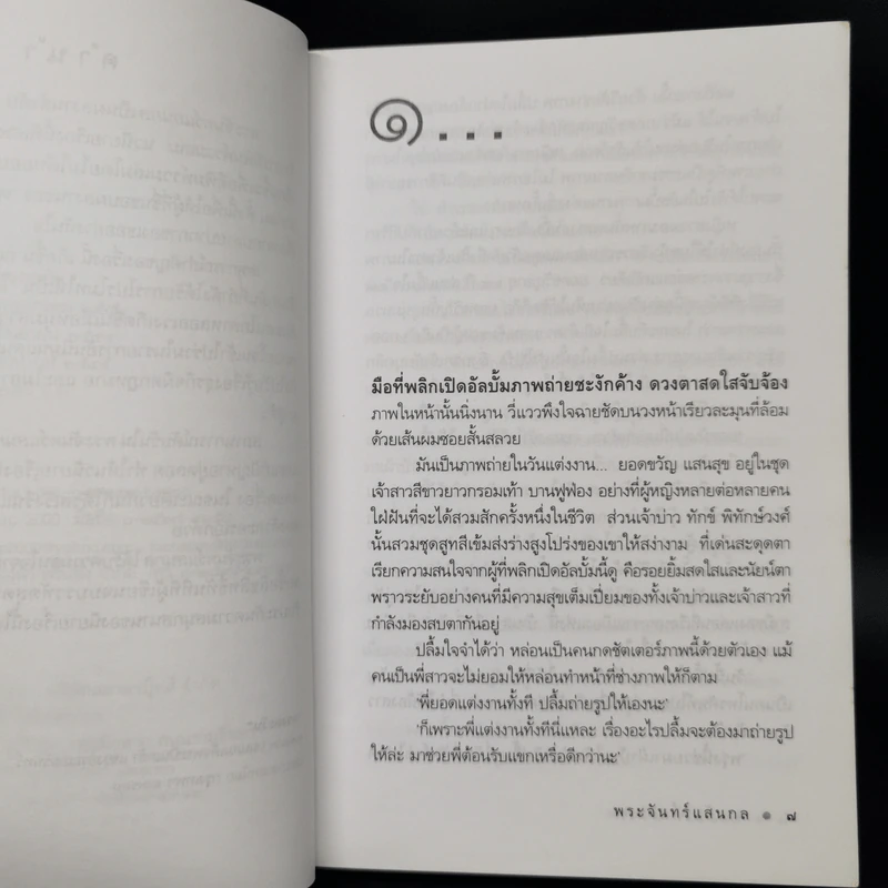 พระจันทร์แสนกล - ดวงตะวัน รูปที่ 9