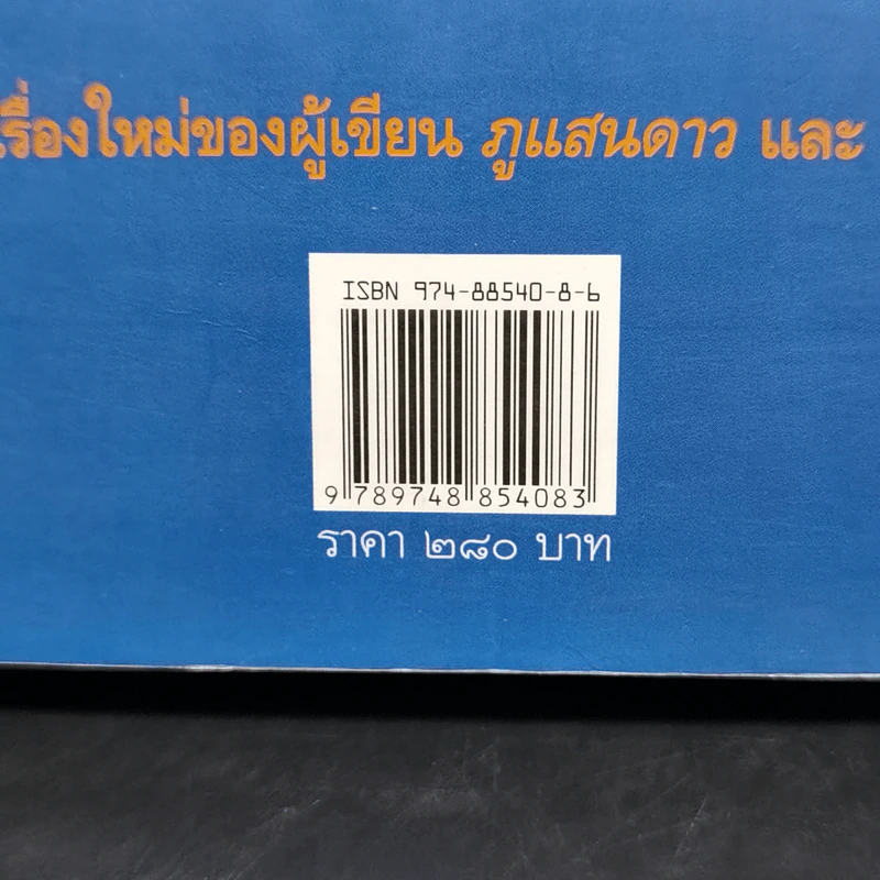 พระจันทร์แสนกล - ดวงตะวัน รูปที่ 11