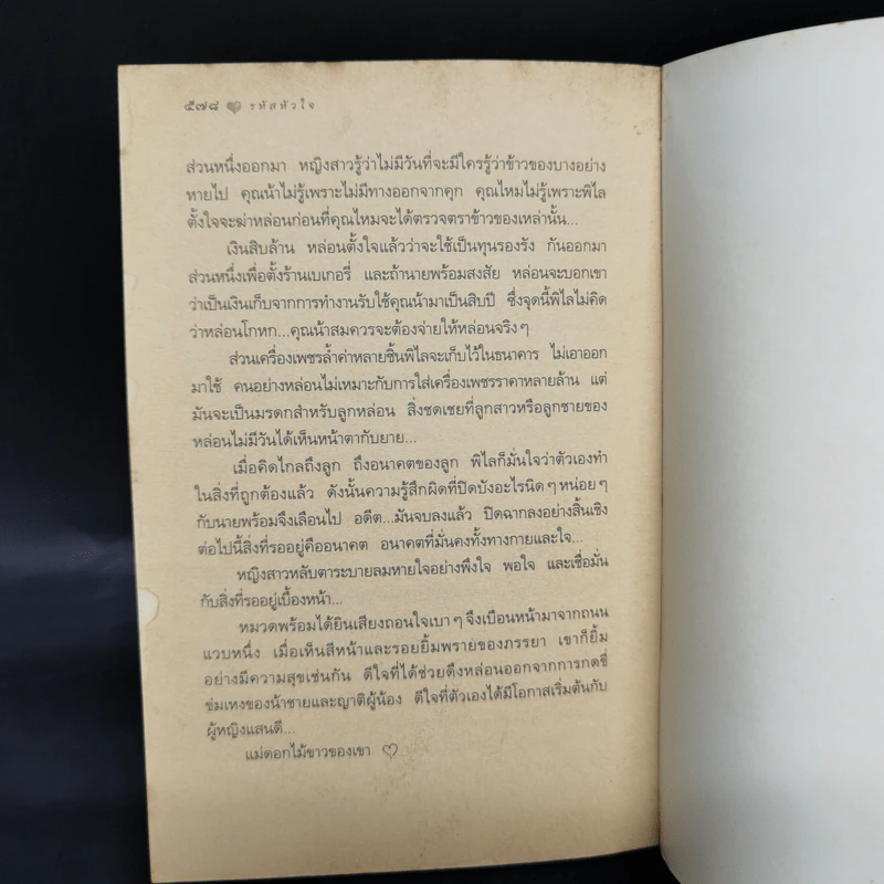 รหัสหัวใจ - กิ่งฉัตร รูปที่ 10