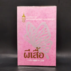 ผีเสื้อ - สมเด็จพระเทพฯ รูปที่ 1