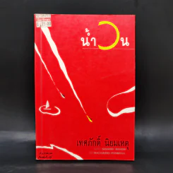 น้ำวน - เทศภักดิ์ นิยมเหตุ รูปที่ 1