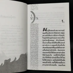 น้ำวน - เทศภักดิ์ นิยมเหตุ รูปที่ 9