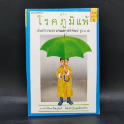 คู่มือโรคภูมิแพ้ - พันตำรวจเอก นายแพทย์พิพัฒน์ ชูวรเวช