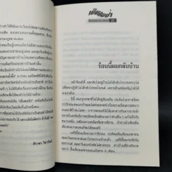 เย็นลมป่า - ชวน หลีกภัย รูปที่ 12