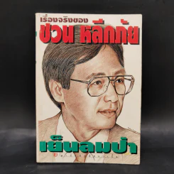 เย็นลมป่า - ชวน หลีกภัย รูปที่ 1