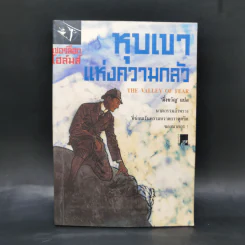เชอร์ล็อก โฮล์มส์ ตอน หุบเขาแห่งความกลัว - เซอร์อาเธอร์ โคนัน ดอยล์