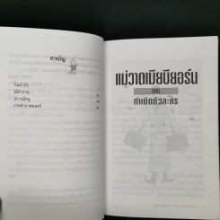 แม่วาดเมียบียอร์น ตอน กำเนิดตัวละคร - จันทร์ ศรีจรูญ แอนเดอร์สัน รูปที่ 9