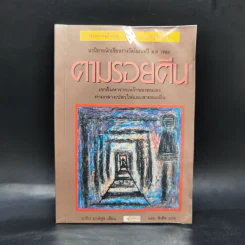 ตามรอยตีน - นากิบ มาห์ฟูซ รูปที่ 1