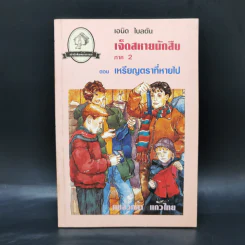 เจ็ดสหายนักสืบ ภาค 2 ตอน เหรียญตราที่หายไป - เอนิด ไบลตัน รูปที่ 1