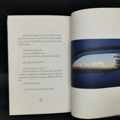 The Real Alaska อลาสก้าล้านเปอร์เซนต์ - ธนชาติ ศิริภัทราชัย รูปที่ 10