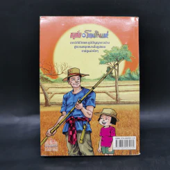 หนูหิ่นอินโนนหินแห่ เล่ม 3 - เอ๊าะ รูปที่ 2