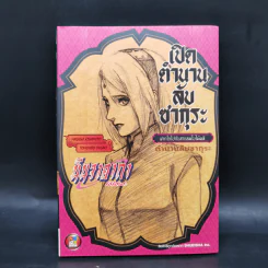 นิยายนารูโตะ 3 เล่ม เปิดตำนานลับคาคาชิ + ชิกามารุ + ซากุระ รูปที่ 15