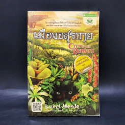 CITY OF THE BEASTS เมืองอสุรกาย - อิซาเบล อาเยนเด