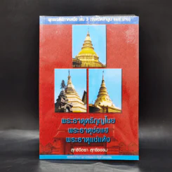 พระธาตุหริภุญไชย พระธาตุช่อแฮ พระธาตุแช่แห้ง - สุทธิจิตรา สุทธิธรรม รูปที่ 1