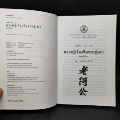 ความรู้เรื่องจีนจากผู้เฒ่า - จิตรา ก่อนันทเกียรติ รูปที่ 8