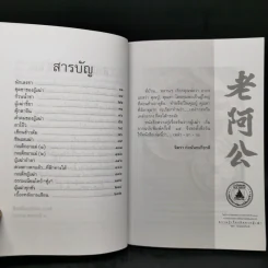 ความรู้เรื่องจีนจากผู้เฒ่า - จิตรา ก่อนันทเกียรติ รูปที่ 9