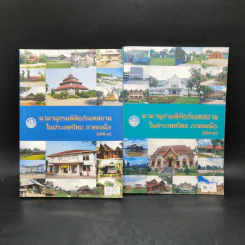 นามานุกรมพิพิธภัณฑสถานในประเทศไทย ภาคเหนือ เล่ม 1-2