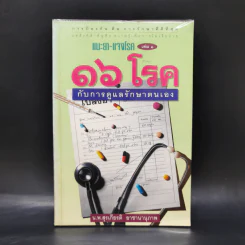 แนะยา-แจงโรค เล่ม 1 16 โรคกับการดูแลรักษาตนเอง - น.พ.สุรเกียรติ อาชานานุภาพ รูปที่ 1