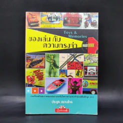 ของเล่นกับความทรงจำ - ประยูร สงวนไทร รูปที่ 1