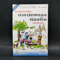 ความเข้าใจเรื่องการปกครองท้องถิ่น - สนิท จรอนันต์ รูปที่ 1