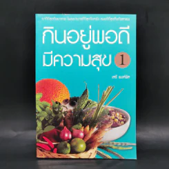 กินอยู่พอดีมีความสุข 1 - เสรี พงศ์พิศ รูปที่ 1