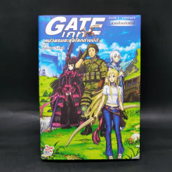 นิยาย Gate เกท หน่วยรบตะลุยโลกต่างมิติ เล่ม 1 รูปที่ 1